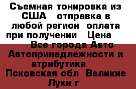 Съемная тонировка из США ( отправка в любой регион )оплата при получении › Цена ­ 1 600 - Все города Авто » Автопринадлежности и атрибутика   . Псковская обл.,Великие Луки г.